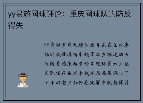 yy易游网球评论：重庆网球队的防反得失