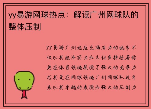 yy易游网球热点：解读广州网球队的整体压制