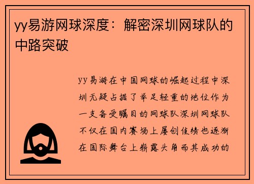 yy易游网球深度：解密深圳网球队的中路突破