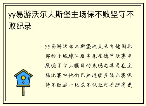 yy易游沃尔夫斯堡主场保不败坚守不败纪录