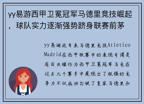 yy易游西甲卫冕冠军马德里竞技崛起，球队实力逐渐强势跻身联赛前茅