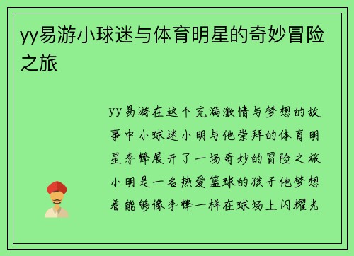 yy易游小球迷与体育明星的奇妙冒险之旅