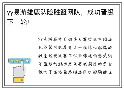 yy易游雄鹿队险胜篮网队，成功晋级下一轮！