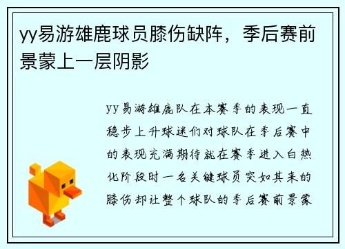 yy易游雄鹿球员膝伤缺阵，季后赛前景蒙上一层阴影