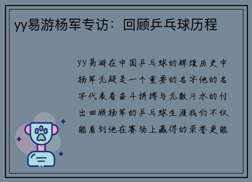 yy易游杨军专访：回顾乒乓球历程