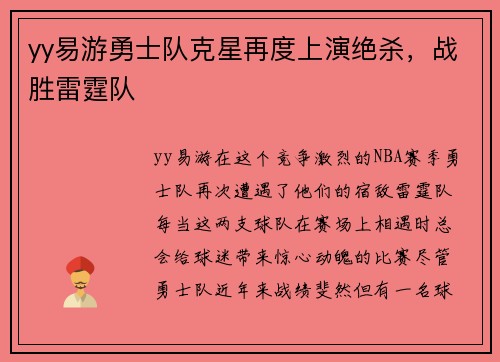 yy易游勇士队克星再度上演绝杀，战胜雷霆队