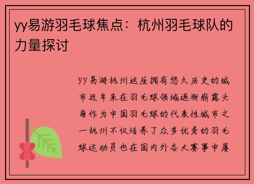 yy易游羽毛球焦点：杭州羽毛球队的力量探讨