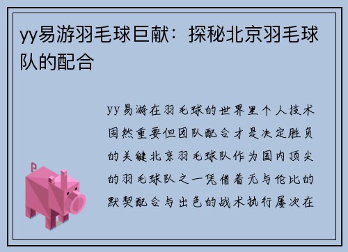 yy易游羽毛球巨献：探秘北京羽毛球队的配合