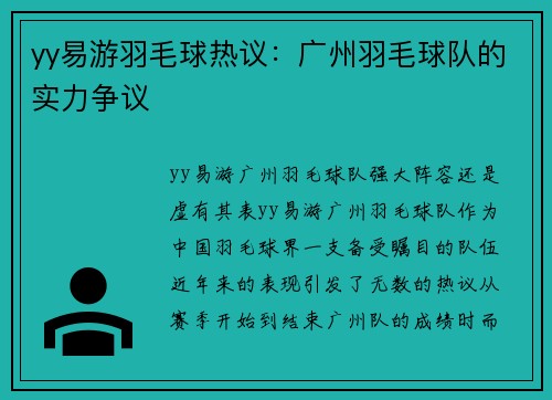 yy易游羽毛球热议：广州羽毛球队的实力争议