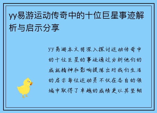 yy易游运动传奇中的十位巨星事迹解析与启示分享