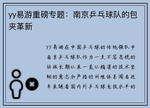 yy易游重磅专题：南京乒乓球队的包夹革新