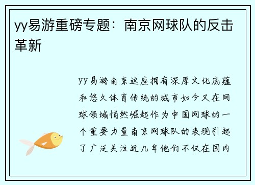 yy易游重磅专题：南京网球队的反击革新