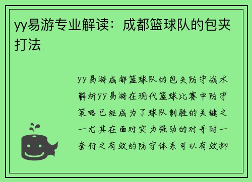 yy易游专业解读：成都篮球队的包夹打法