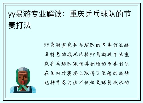 yy易游专业解读：重庆乒乓球队的节奏打法