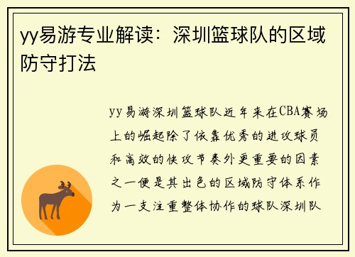 yy易游专业解读：深圳篮球队的区域防守打法