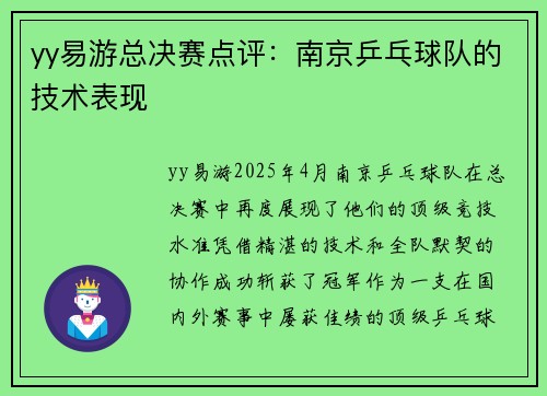 yy易游总决赛点评：南京乒乓球队的技术表现