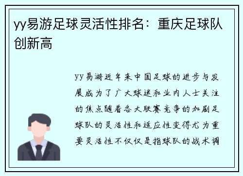 yy易游足球灵活性排名：重庆足球队创新高