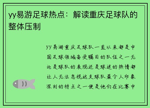 yy易游足球热点：解读重庆足球队的整体压制