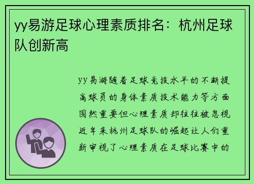 yy易游足球心理素质排名：杭州足球队创新高