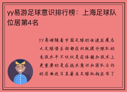 yy易游足球意识排行榜：上海足球队位居第4名
