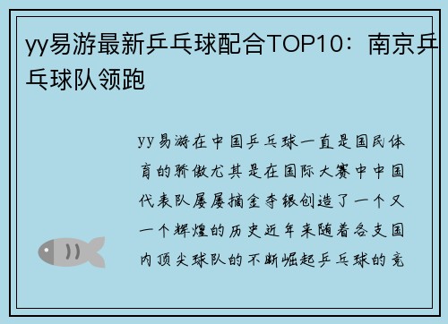 yy易游最新乒乓球配合TOP10：南京乒乓球队领跑