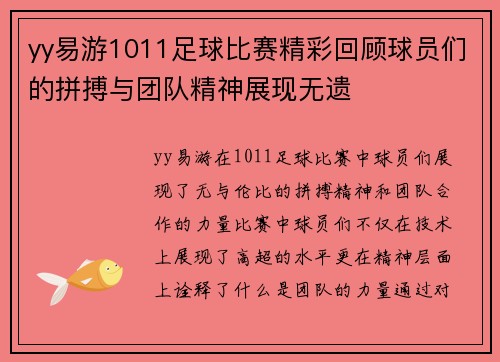 yy易游1011足球比赛精彩回顾球员们的拼搏与团队精神展现无遗