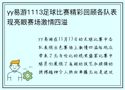 yy易游1113足球比赛精彩回顾各队表现亮眼赛场激情四溢