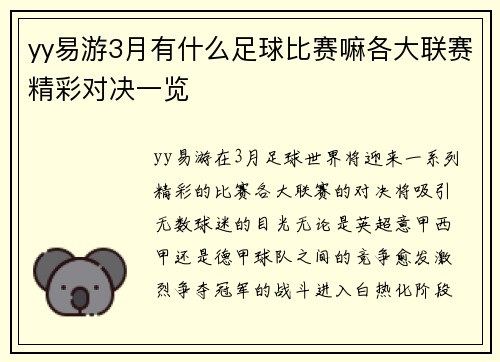 yy易游3月有什么足球比赛嘛各大联赛精彩对决一览