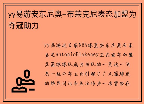 yy易游安东尼奥-布莱克尼表态加盟为夺冠助力