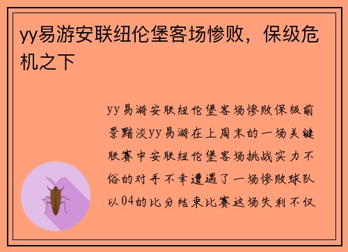 yy易游安联纽伦堡客场惨败，保级危机之下