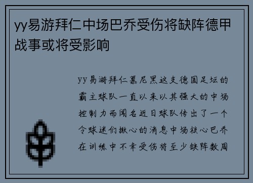 yy易游拜仁中场巴乔受伤将缺阵德甲战事或将受影响