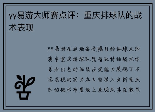 yy易游大师赛点评：重庆排球队的战术表现