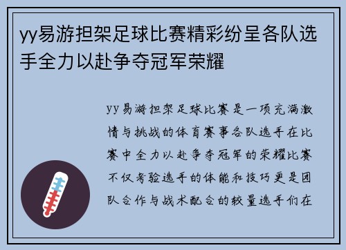 yy易游担架足球比赛精彩纷呈各队选手全力以赴争夺冠军荣耀