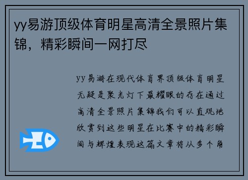 yy易游顶级体育明星高清全景照片集锦，精彩瞬间一网打尽