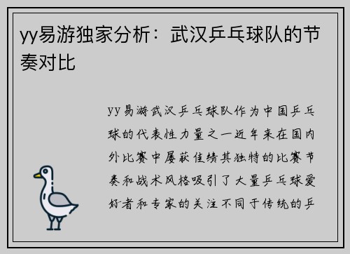 yy易游独家分析：武汉乒乓球队的节奏对比