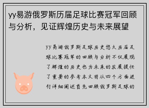 yy易游俄罗斯历届足球比赛冠军回顾与分析，见证辉煌历史与未来展望