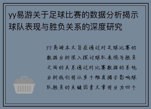 yy易游关于足球比赛的数据分析揭示球队表现与胜负关系的深度研究