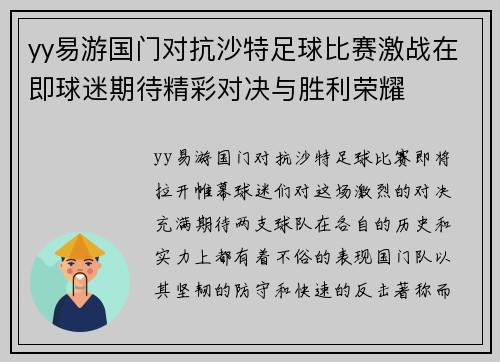 yy易游国门对抗沙特足球比赛激战在即球迷期待精彩对决与胜利荣耀