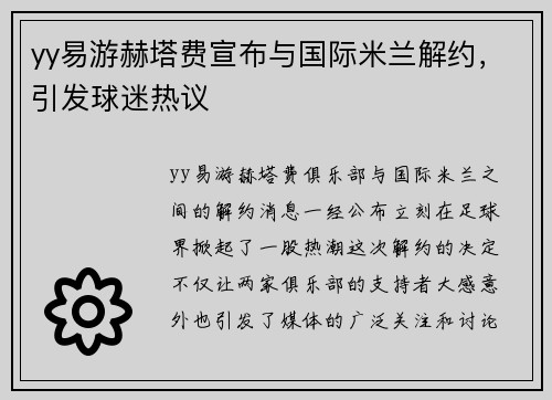 yy易游赫塔费宣布与国际米兰解约，引发球迷热议