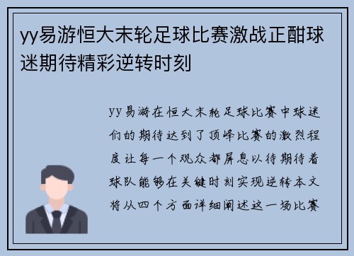 yy易游恒大末轮足球比赛激战正酣球迷期待精彩逆转时刻