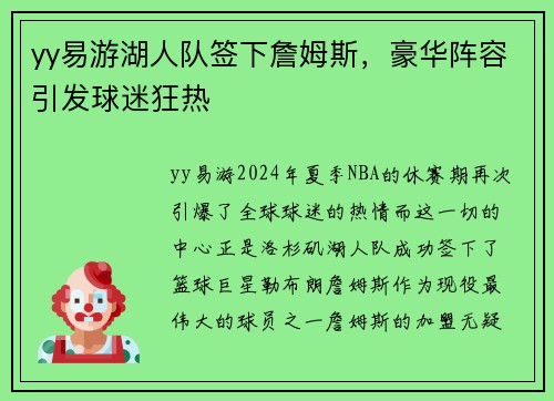 yy易游湖人队签下詹姆斯，豪华阵容引发球迷狂热
