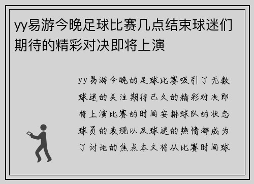 yy易游今晚足球比赛几点结束球迷们期待的精彩对决即将上演