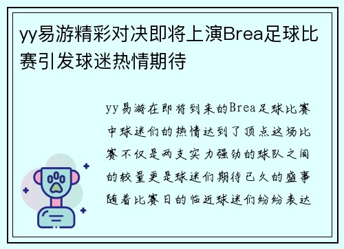 yy易游精彩对决即将上演Brea足球比赛引发球迷热情期待