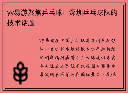yy易游聚焦乒乓球：深圳乒乓球队的技术话题