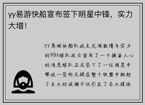 yy易游快船宣布签下明星中锋，实力大增！