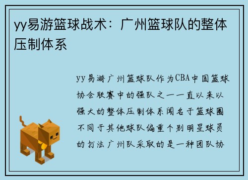 yy易游篮球战术：广州篮球队的整体压制体系