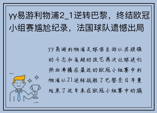 yy易游利物浦2_1逆转巴黎，终结欧冠小组赛尴尬纪录，法国球队遗憾出局