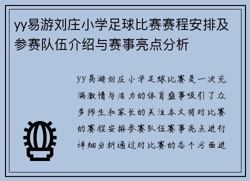 yy易游刘庄小学足球比赛赛程安排及参赛队伍介绍与赛事亮点分析