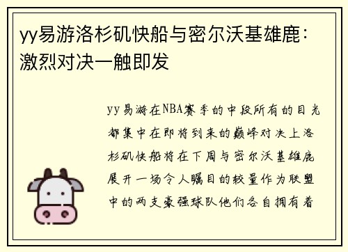 yy易游洛杉矶快船与密尔沃基雄鹿：激烈对决一触即发