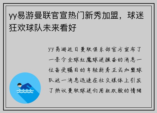yy易游曼联官宣热门新秀加盟，球迷狂欢球队未来看好